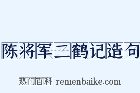 陈将军二鹤记造句是什么意思的图片